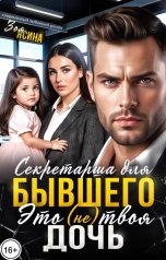 обложка книги Зоя Ясина "Секретарша для бывшего. Это (не) твоя дочь"