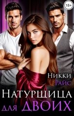 обложка книги Никки Райс "Натурщица для двоих"