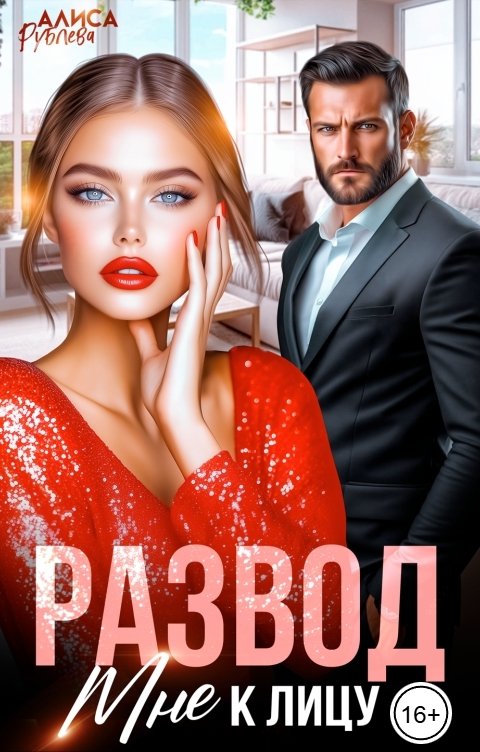 Обложка книги Алиса Рублева Развод мне к лицу