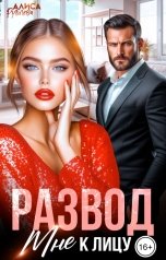 обложка книги Алиса Рублева "Развод мне к лицу"