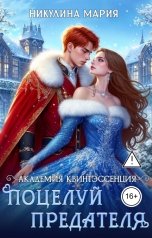 обложка книги Мария Никулина "Академия Квинтэссенция. Поцелуй предателя"