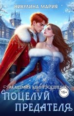 обложка книги Мария Никулина "Академия Квинтэссенция. Поцелуй предателя"