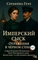 обложка книги Серафима Грач "Имперский сыск. Отражения в чёрном стекле"