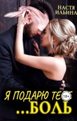 обложка книги Настя Ильина "Я подарю тебе боль, бывший!"