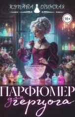 обложка книги Купава Огинская "Парфюмер для герцога"