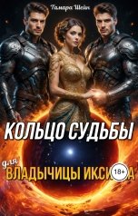 обложка книги Тамара Шейн "Кольцо судьбы (для) Владычицы Иксиона"