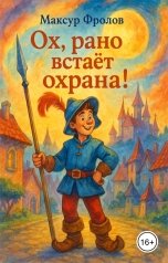 обложка книги Максур Фролов "Ох. рано встает охрана!"