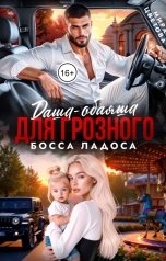 обложка книги Мира Цветова "Даша-обаяша для глозного босса Ладоса"