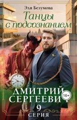 обложка книги Эля Безумова "Танцы с Подсознанием. Серия 9. Дмитрий Сергеевич."