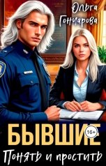 обложка книги Ольга Гончарова "Бывшие. Понять и простить?"