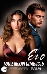 обложка книги Елена Рай "Его маленькая слабость. Запретный роман"