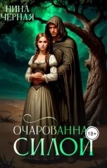 обложка книги Нина Черная "Очарованная силой"