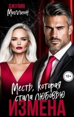 обложка книги Джулия Миллион "Измена. Месть, которая стала любовью"
