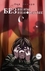 обложка книги Сан Кипари "2. Без вины виноватые"