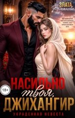 обложка книги Злата Романова "Насильно твоя, Джихангир. Украденная невеста"