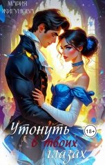 обложка книги Мария Жигунова "Утонуть в твоих глазах"