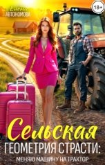 обложка книги Елена Автономова "Сельская геометрия страсти: меняю машину на трактор"