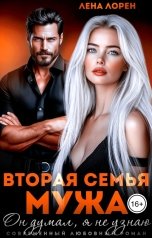 обложка книги Лена Лорен "Вторая семья мужа. Он думал, я не узнаю"