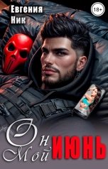 обложка книги Евгения Ник "Он мой Июнь"