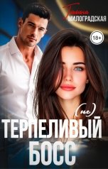 обложка книги Галина Милоградская "(не)Терпеливый босс"