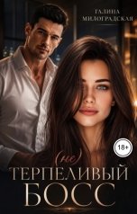 обложка книги Галина Милоградская "(не)Терпеливый босс"