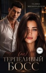 обложка книги Галина Милоградская "(не)Терпеливый босс"