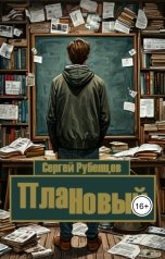 обложка книги Сергей Рубенцев "ПлаННовый"