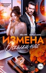обложка книги Ева Эн, Лана Ланс "Измена. Осколки нас"