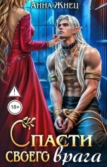 обложка книги Анна Жнец "Спасти своего врага"