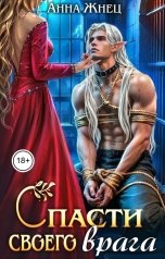 обложка книги Анна Жнец "Спасти своего врага"