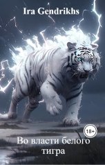 обложка книги Ira Gendrikhs "Во власти белого тигра"