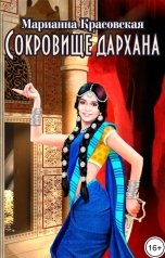 обложка книги Марианна Красовская "Сокровище дархана"