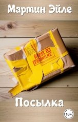 обложка книги Мартин Эйле "Посылка"