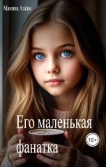обложка книги Алёна Манина "Его маленькая фанатка"