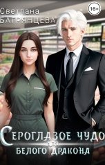 обложка книги Светлана Багрянцева "Сероглазое чудо для белого дракона"