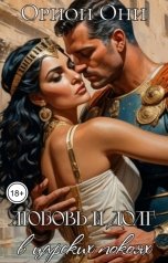 обложка книги Орион Они "Любовь и долг в царских покоях"