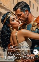 обложка книги Ната Ильмова "Любовь и долг в царских покоях"