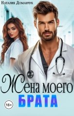 обложка книги Наталия Доманчук "Жена моего брата"