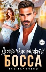 обложка книги Мия Петрос "Деревенские каникулы босса. Все включено!"