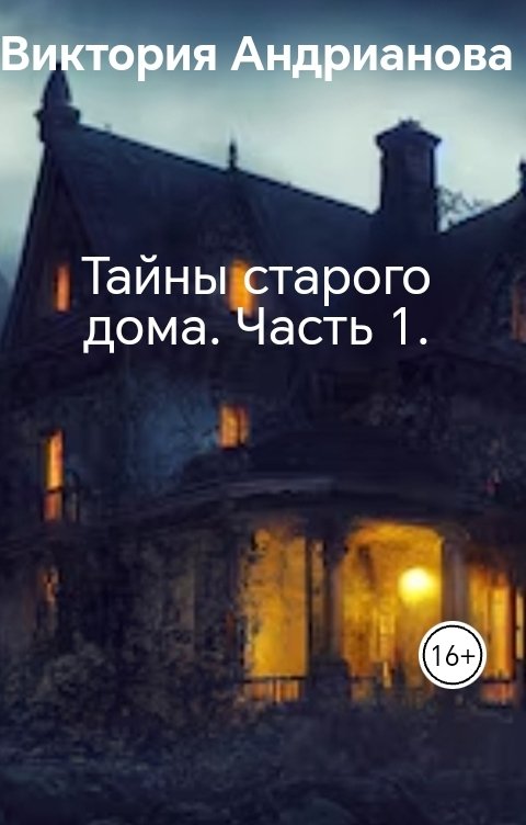 Обложка книги Виктория Андрианова Тайны старого дома. Часть 1.