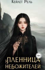 обложка книги Кейлет Рель "Пленница Небожителей"