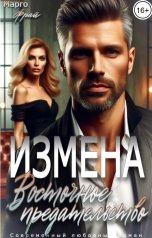 обложка книги Марго Фрай "Измена. Восточное предательство"