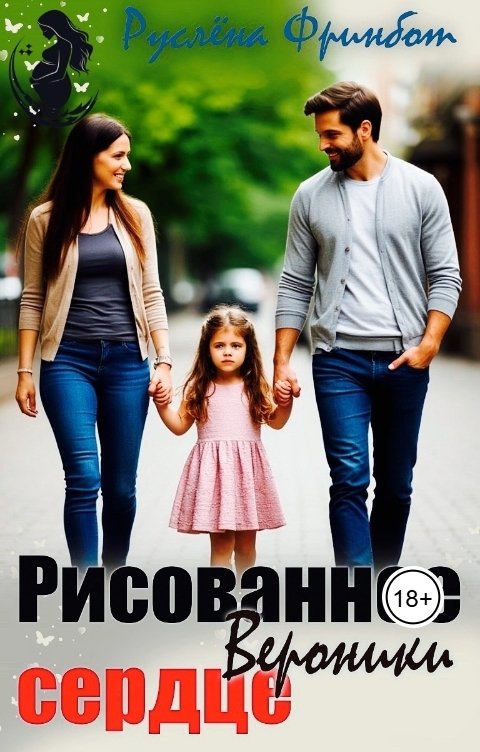 Обложка книги Руслёна Фринбот Рисованное сердце Вероники