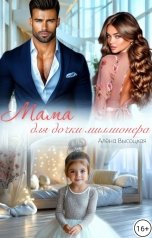 обложка книги Алёна Высоцкая "Мама для дочки миллионера"