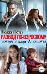 обложка книги Полина Грёза "Развод по-взрослому. Четыре месяца до счастья"