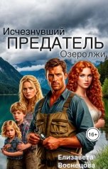 обложка книги Елизавета Воснецова "Исчезнувший предатель: Озеро лжи"