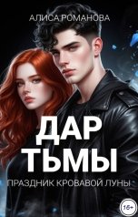 обложка книги Алиса Романова "Дар Тьмы. Праздник Кровавой луны"