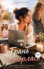 обложка книги Алекс М "Грань стёрлась"