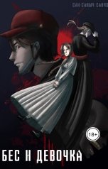 обложка книги Сан Кипари "Бес и девочка"