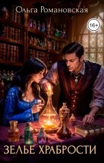 обложка книги Ольга Романовская "Зелье храбрости"